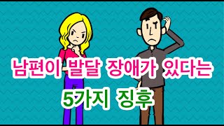 남편이 ASD인 5가지 징후 [upl. by Cho]