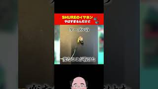 【注意喚起】SHUREのイヤホン利用者気をつけて [upl. by Dannie]