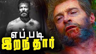 Why WOLVERINE died in Logan  Explained in tamil தமிழ் [upl. by Halstead]