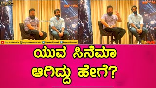 Yuva Kannada Movie Press meet  Yuvarajkumar  ಯುವ ಸಿನೆಮಾ ಆಗಿದ್ದು ಹೇಗೆ [upl. by Esorbma178]