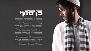 בן סנוף בואי בשלום Ben Snof [upl. by Euqinahc]