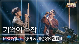 놀면 뭐하니 후공개 MSG워너비 상이재정  기억의 습작 8K 직캠 Hangout with Yoo  MSG Wannabe YooYaHo [upl. by Licha]