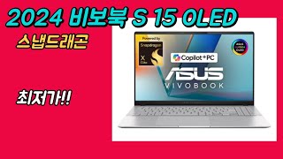 에이수스아수스 2024 비보북 S 15 OLED 스냅드래곤 전문가용 노트북 추천  S5507QAMA068W [upl. by Hilda]