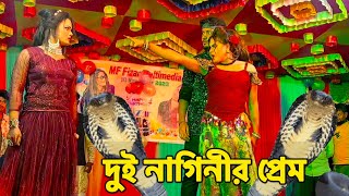 দুই নাগিনীর প্রেম  মঞ্চ মাতানো পারফর্মেন্স নাগিন নাচ  NMS Piyas  Misti Mou  Fizar Nagin Dance [upl. by Guild]