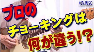 プロのチョーキングは何が違うのか！？５つのポイントを解説してみます。ギター教室日記019 [upl. by Allertse726]