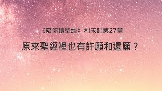 利未記27章陪你讀聖經《原來聖經裡也有許願和還願？》 [upl. by Daberath]