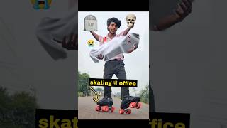 अगर चलती🛼Skating Office🏤 हो comedy skating [upl. by Nylevol]