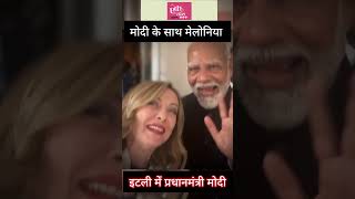 प्रधानमंत्री के साथ मेलोनिया का वीडियो वायरल  Prime Minister Modi  Gerogia Melonia Italy modipm [upl. by Orimar]