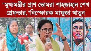 Mafuja Khatun quotমুখ্যমন্ত্রীর প্রাণ ভোমরা শাহজাহান শেখ গ্রেফতারquotবিস্ফোরক মাফুজা খাতুন [upl. by Yesiad]