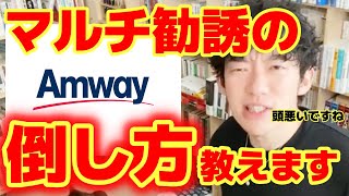 【DaiGo】アムウェイ等のマルチ商法をDaiGoが完全論破してみた。ネットワークビジネスに誘われたら○○を言え！【DaiGo切り抜き／論破】 [upl. by Derwin]