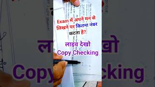 Exam में अपने मन से लिखने पर कितना नंबर कटता है Copy Checking Video copychecking examcopycheck [upl. by Petunia]