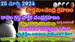 25 March 2024 chandra grahan 25 march 2024 chandra grahan in telugu 25 march lunar eclipse 2024 [upl. by Nwahsiek]