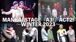 エーステACT2冬組単独公演が開幕 新劇団員・ガイが入団「MANKAI STAGE『A3』ACT2 ～WINTER 2023～」公開ゲネプロ [upl. by Baelbeer629]