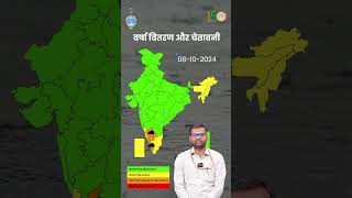 08th October 2024 के लिए वर्षा वितरण एवं चेतावनी weatherupdate imd shorts weatherupdate [upl. by Eerol]