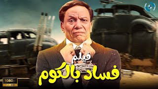 فيلم الكوميديا والدراما  فساد بالكوم  بطولة الزعيم عادل إمام [upl. by Neiht]