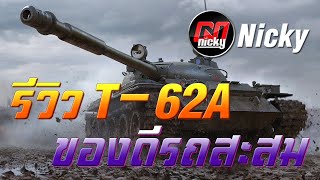 World of Tanks  รีวิว T62A ของดีรถสะสม [upl. by Nnybor]