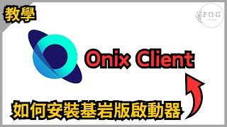 如何下載Onix Client【基岩版啟動器】 [upl. by Beilul]