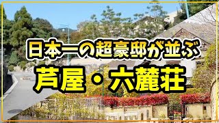 【歴史解説】芦屋・六麓荘が高級住宅街となった理由 [upl. by Aman928]