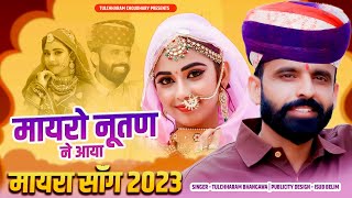 मायरो नूतण ने आया तुलछाराम भनगावा  Mayra Song 2023 Tulchharam Bhangawa  Nirma Choudhary Song [upl. by Warp929]