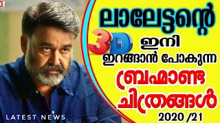 Mohanlal Upcoming Movies UpdateOolavum Theeravum Duration [upl. by Neelra]