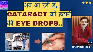 अब आ रही हैं CATARACT को हटाने की EYE DROPS [upl. by Halden]