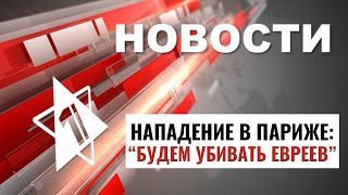 Удар по штабу ХАМАС  Новый парк в Ашкелоне  Нападение в Париже  НОВОСТИ ОТ 270824 [upl. by Odraner590]