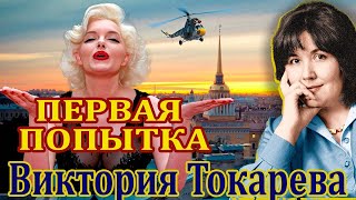 quotПЕРВАЯ ПОПЫТКАquot ВИКТОРИЯ ТОКАРЕВА Часть 1 Читает Марина Кочнева [upl. by Cohleen99]