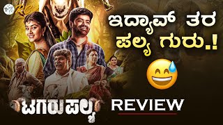 TAGARU PALYA Review in Kannada  Tagarupalya Movie REVIEW  Review Corner [upl. by Elmira407]