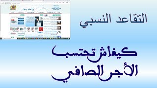 الأجرة التقاعد النسبي بالوظيفة العمومية comment calculer la retraite anticipée au secteur public [upl. by Zelten]