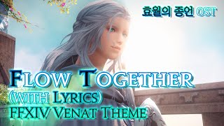 파이널 판타지14  가사번역 Flow Togetherwith Lyrics v60 효월의 종언 OST  FFXIV Venat Theme [upl. by Aneehsirk848]