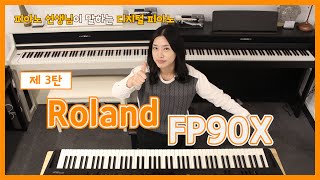 피아노선생님이 말하는 디지털피아노 롤랜드 FP90X 리뷰 제 3탄 [upl. by Ahtimat145]