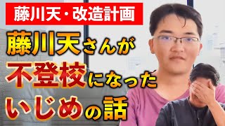 藤川天が語るいじめの実態とは？ [upl. by Nnayr]