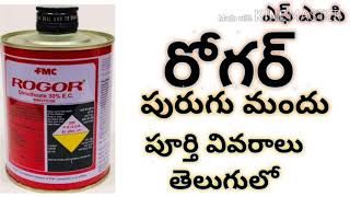 Rogor insecticide full details in telugu by httpswwwyoutubecomcinnovativefarmingtelugu [upl. by Aynna836]