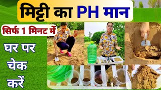 मिट्टी का pH मान घर पर कैसे चेक करें  How to Check Soil pH Value । ph meter uses  litmus paper [upl. by Rubinstein]