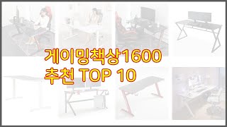 게이밍책상1600 추천 지금 가장 핫한 상품 가격과 리뷰 판매량으로 알아본 가성비 제품 10가지 [upl. by Neitsirk740]