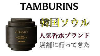 【TAMBURINS】韓国人気香水ブランド タンバリンズに行ってきた【香水ショップ巡り】 [upl. by Aerua406]