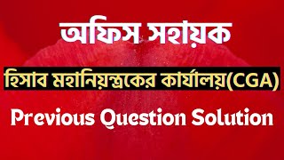 CGA Office Sohayok Previous Question Solution  হিসাব মহানিয়ন্ত্রকের কার্যালয়  CGA 2022 [upl. by Brent549]