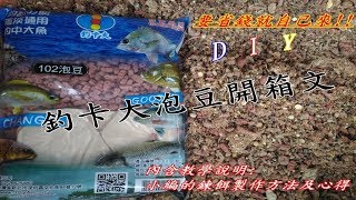 釣卡大 泡豆 開箱文內含小編的鍊餌製作方法及心得 [upl. by Sirak]