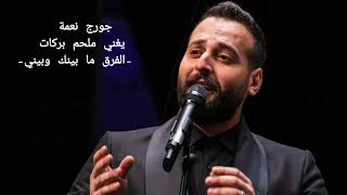 Georges Nehme  جورج نعمة يغني ملحم بركات  الفرق ما بينك وبيني [upl. by Caitrin]