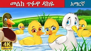 መልከ ጥፉዋ ዳክዬ  Ugly Duckling in Amharic  Amharic Story for Kids  Amharic Fairy Tales [upl. by Sarson]