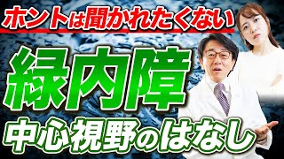 緑内障の1番気にすべきことは中心視野です。【眼科医解説】 [upl. by Ume]