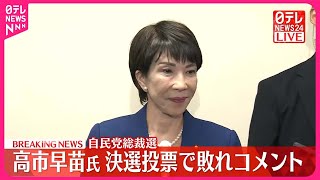 【自民党総裁選】決選投票で敗れた高市早苗氏がコメント [upl. by Prentice]