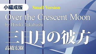 【ダイジェスト音源】三日月の彼方【小編成版】／高橋宏樹／Over the Crescent Moon by Hiroki Takahashi YDOTE07 [upl. by Pelagi879]