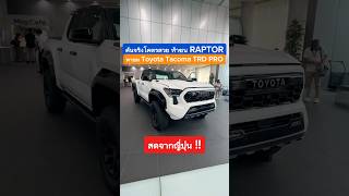 โคตรสวย พาชมคันจริง All NEW TOYOTA TACOMA TRD PRO V6 ไฮบริด ท้าชน RANGER RAPTOR cokeyp automobile [upl. by Glori]