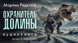 Охранитель долины Мартин Редклиф Аудиокнига 2024 [upl. by Orth]