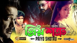 Priyo Shotru  প্রিয় শত্রু l Prosenjit l Diti l Sohel Chowdhury l Don l Bangla Full Movie [upl. by Vladamar]