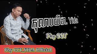 កុលាបយីដា  YIDA  Kulab YIDA  Phy CCT  YIDA Official [upl. by Dnalel]