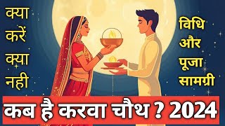 karwa chauth kab hai 2024  करवा चौथ कब है 2024 मे  दिव्य ज्ञान 555 Bagheshwar Dham Sarkar [upl. by Artiek]