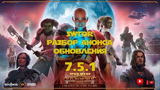 SWTOR  Разбор анонса обновления 751 [upl. by Audras]