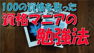 100の 資格 を取った 勉強法【資格マニア】【暗記術】【過去問題】【イメージ記憶術】【合格率】【テキスト】【宅建】【日商簿記】【危険物】【衛生管理者】【情報処理技術者】【浄化槽管理士】【エックス線】 [upl. by Atsirt68]